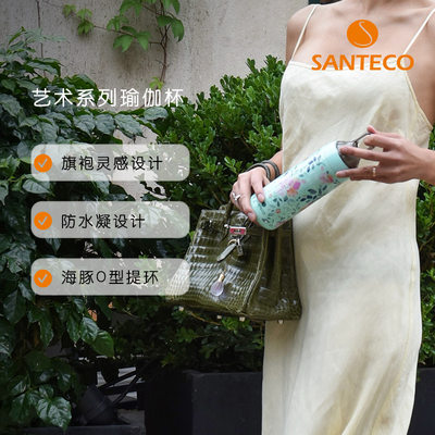 法国SANTECO高端保温杯瑜伽