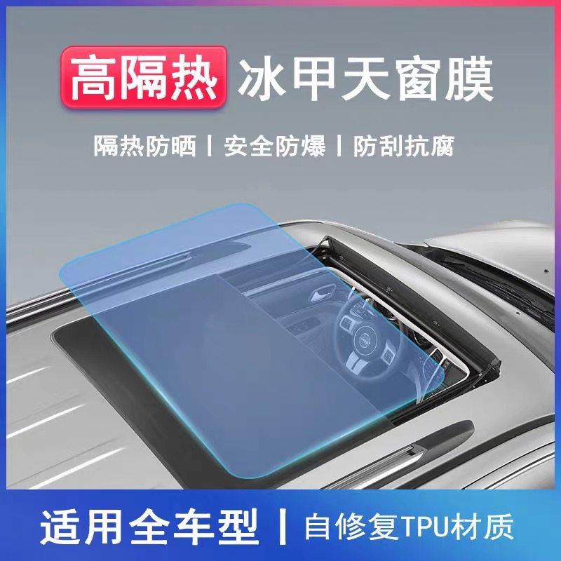 TPU天窗冰甲车顶天窗玻璃隔热防晒防爆抗刮太阳玻璃全景天窗天幕