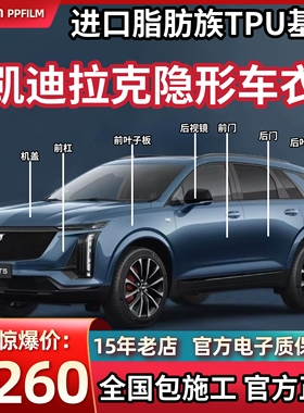 适用于凯迪拉克隐形车衣TPU漆面保护膜XT4XT5XT6/CT4CT5CT6透明