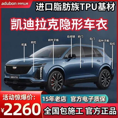 适用于凯迪拉克隐形车衣TPU漆面保护膜XT4XT5XT6/CT4CT5CT6透明