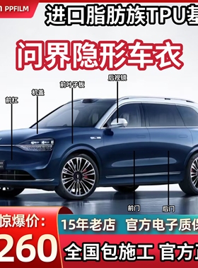 问界M5M7M8M9隐形车衣tpu汽车全车身包施工漆面保护膜透明防刮蹭