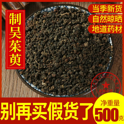 中药材小花吴茱萸（制）500克包邮中药材 炒 吴萸子