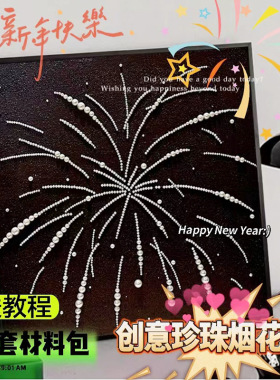 珍珠烟花画手工diy材料包