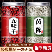 茵陈五味子茶组合茶包中药材真品正宗泡水干货 干净无杂