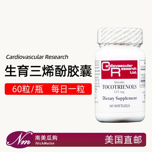 美国进口生育三烯酚胶囊60粒