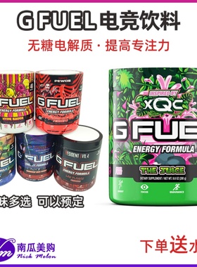 GFUEL现货送水壶美国电竞提神饮料冲粉剂G FUEL能量耐力XQC同款