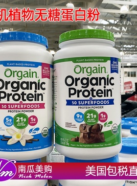 美国直邮Orgain无糖有机植物蛋白粉巧克力健身代餐Organic素食