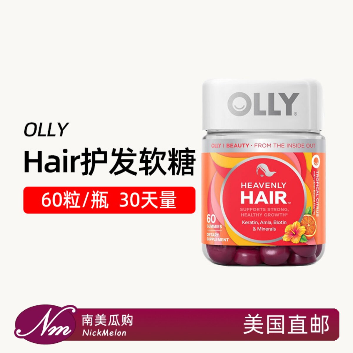 美国直邮OLLY Hair护发软糖生物素角蛋白养护甲软糖柑橘口味60粒