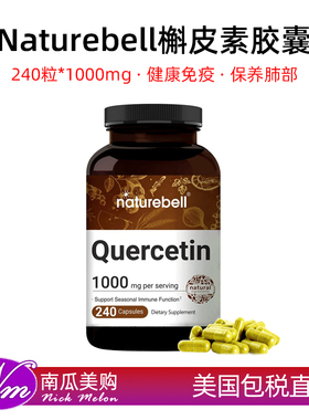 美国直邮NatureBell Quercetin槲皮素胶囊免疫力健康1000mg240粒
