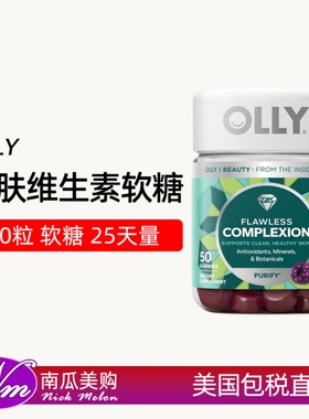 美国直邮OLLY肌肤软糖Flawless Complexion皮肤健康维生素去瑕