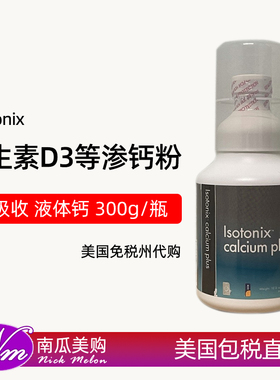 美国直邮Isotonix美安等渗钙粉女性补钙维生素d3钙片液体钙进口