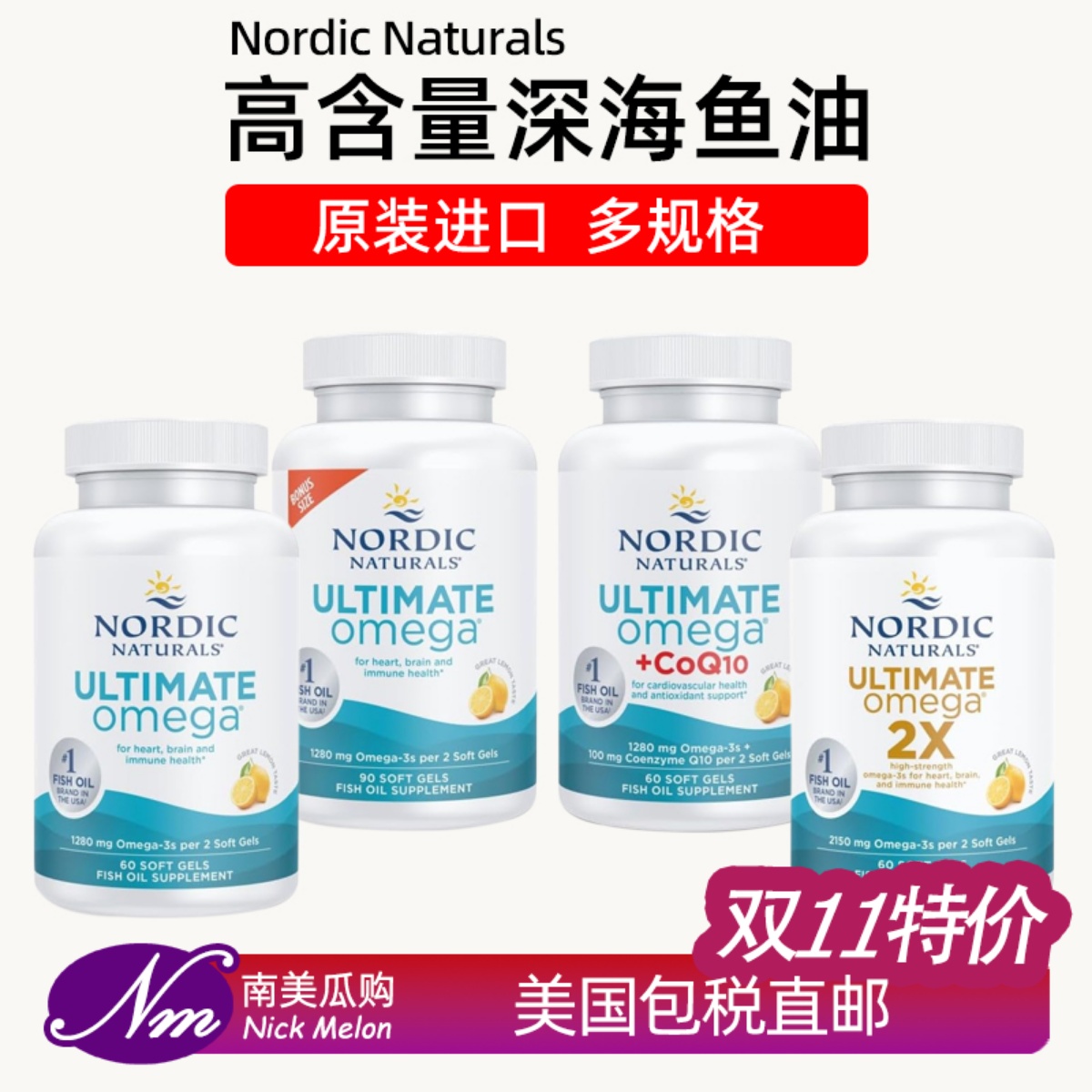 美国进口Nordic深海鱼油