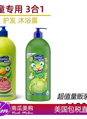 美国直邮Suave Kids丝华芙儿童沐浴露洗发水护发素3合1无泪无刺激