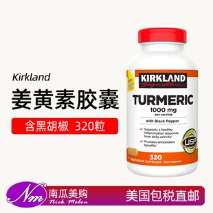 美国直邮Kirkland姜黄素胶囊高浓度含黑胡椒Turmeric进口320粒
