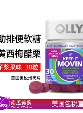 美国直邮Olly Movin软糖排便软糖大黄梅子醋栗健康进口