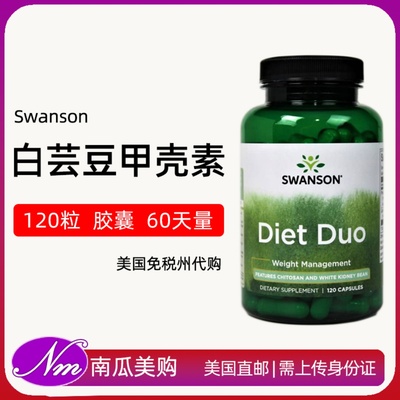 美国直邮Swanson斯旺森白芸豆甲壳素阻断剂碳水淀粉Diet二合一Duo