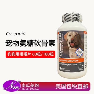 美国Cosequin狗狗犬用氨糖维骨力