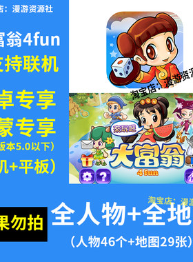 大富翁4fun 中文版免广告 解锁全地图人物经典怀旧 安卓手机游戏