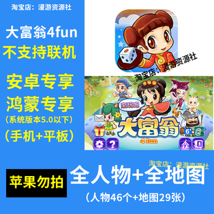 大富翁4fun 中文版免广告 解锁全地图人物经典怀旧 安卓手机游戏
