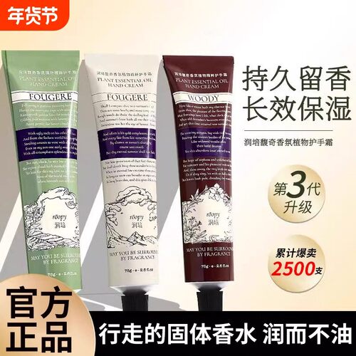 roopy润培护手霜馥奇香氛植物精粹护手霜滋润保湿补水清爽不油腻