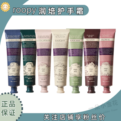roopy润培护手霜女滋润保湿补水不油腻冬季防干裂伴手旗舰正品75g
