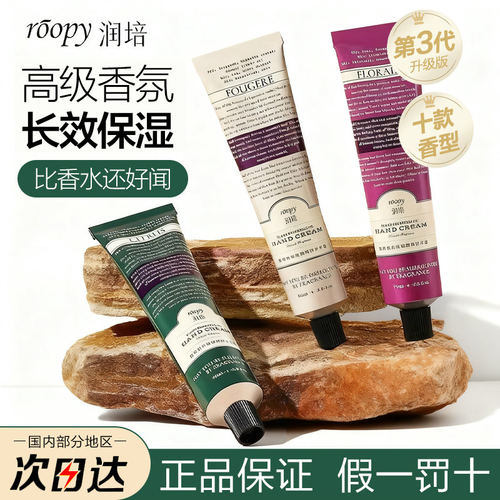 roopy润培诗境系列护手霜滋润补水保湿防干官方正品送女生留香