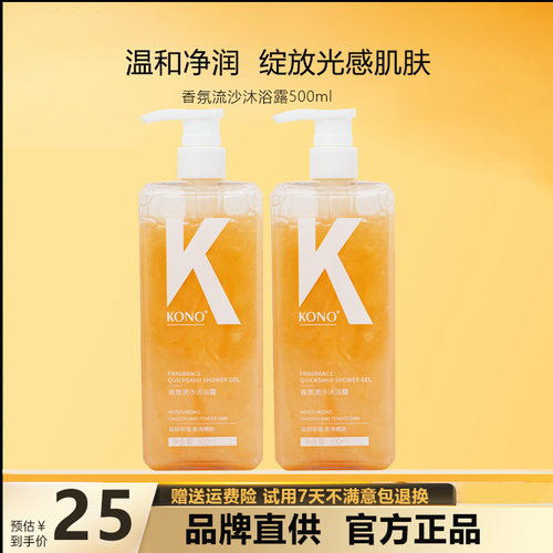 KONO沐浴露流沙香氛沐浴露