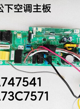 松下空调电脑板 A747541 A73C7571 风管机电路板 变频空调线路板
