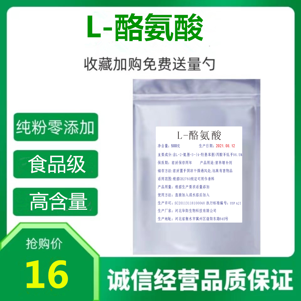 L-酪氨酸 99%食用氨基酸天然抗抑郁络氨酸粉原料 调节焦虑情绪 粮油调味/速食/干货/烘焙 特色/复合食品添加剂 原图主图