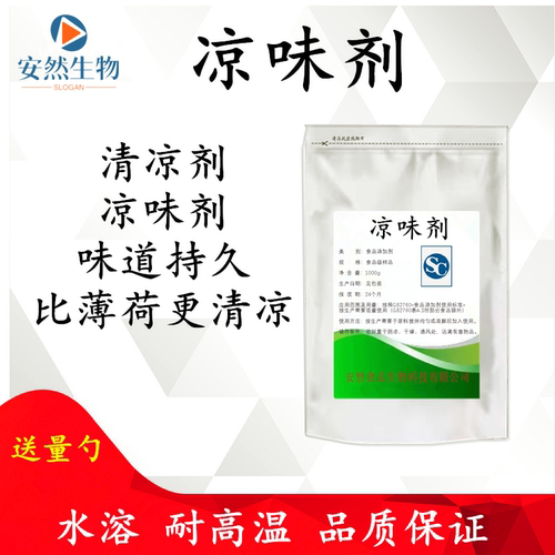 食用级凉味剂增凉ws23食品级DIY香精增凉剂润喉剂甜味剂添加剂