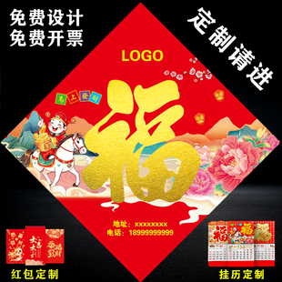 马年广告福字定制logo印字设计印刷红包对联公司企业春节门贴定做