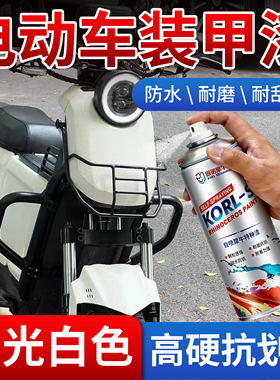 电动车装甲自喷漆塑料原车漆修复防锈耐刮改装白色颗粒漆九号专用