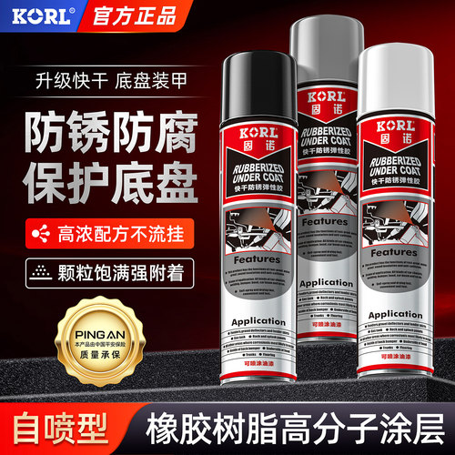 KORL汽车底盘装甲自喷防腐防锈漆