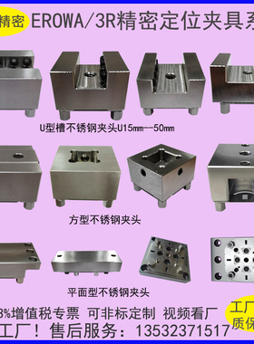 EROWA夹具U15槽型不锈钢夹头伊诺瓦火花机快速定位夹持座夹具底座