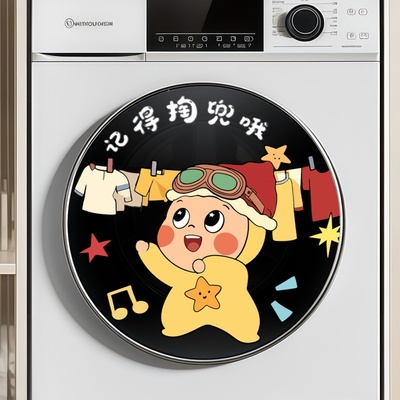 可爱提醒滚筒洗衣机贴纸家居遮丑防水静电贴膜洗衣机外壳美化贴
