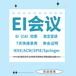 EI会议英文核心期刊SCI论文投稿EI期刊省级评职称发文章翻译表