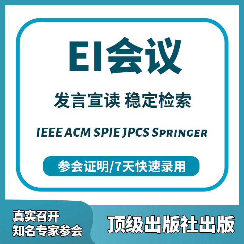 EI会议英文普刊EI源刊Scopus期刊CPCI会议核心SCI期刊投稿表翻译,教育培训,笔译服务,淘宝优惠券,粉丝福利购,淘宝优惠卷