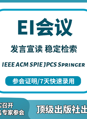EI会议英文普刊EI源刊Scopus期刊CPCI会议核心SCI期刊投稿表翻译