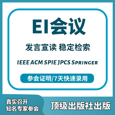 EI会议英文普刊EI源刊Scopus期刊CPCI会议核心SCI期刊投稿表翻译