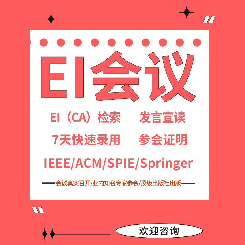 EI会议英文普刊EI源刊Scopus期刊CPCI会议核心SCI期刊投稿表翻译