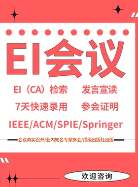 EI会议英文普刊EI源刊Scopus期刊CPCI会议核心SCI期刊投稿表翻译