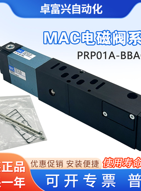 MAC全新原装正品电磁阀PRP01A-BBAC