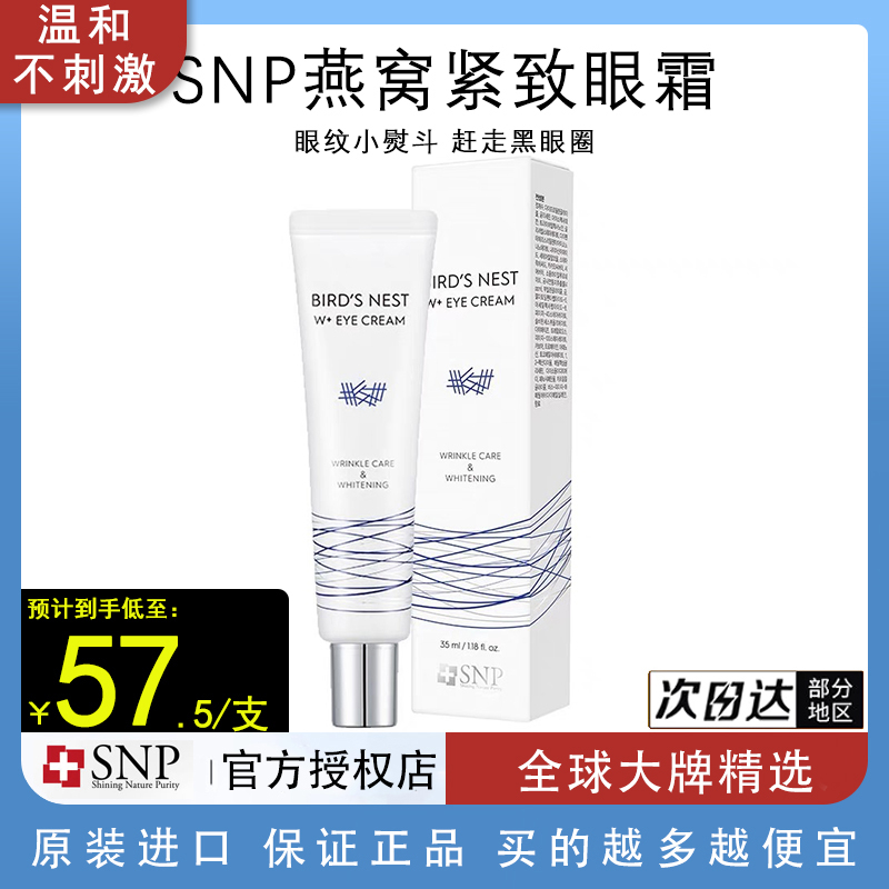 韩国SNP爱神菲燕窝紧致眼霜去细纹淡化黑眼圈眼袋补水保湿
