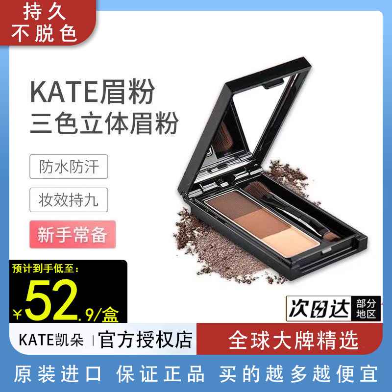 KATE/凯朵持久不脱色眉粉