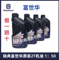 瑞典富世华机油胡斯华纳2T两冲程50比1油锯割灌机绿篱机专用混合