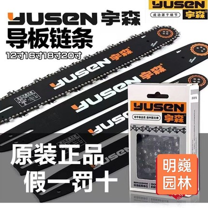 宇森世林油锯导板链条12寸16寸18寸20寸汽油锯5520/5900/4216/X58