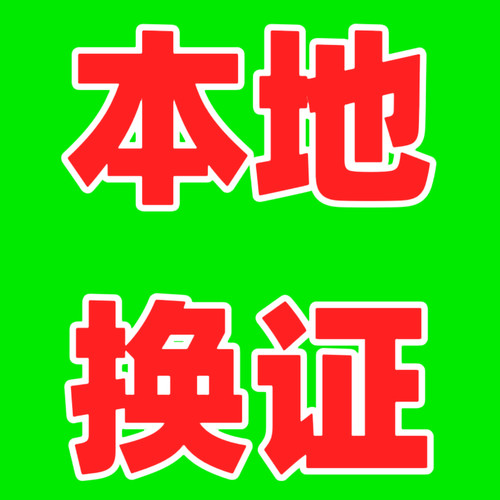 驾照广州深圳浙江上海北京补换证