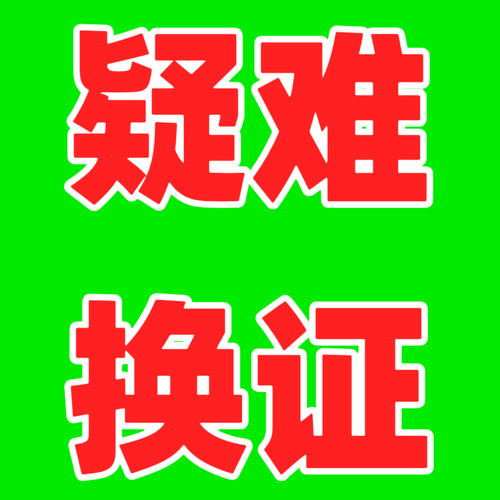 国外驾照驾驶证人在海外驾照换证