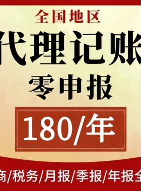 代理记账企业网上报税全国小规模一般纳税人0申报零申报税务申报