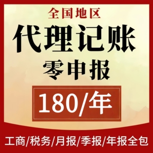 代理记账企业网上报税全国小规模一般纳税人0申报零申报税务申报